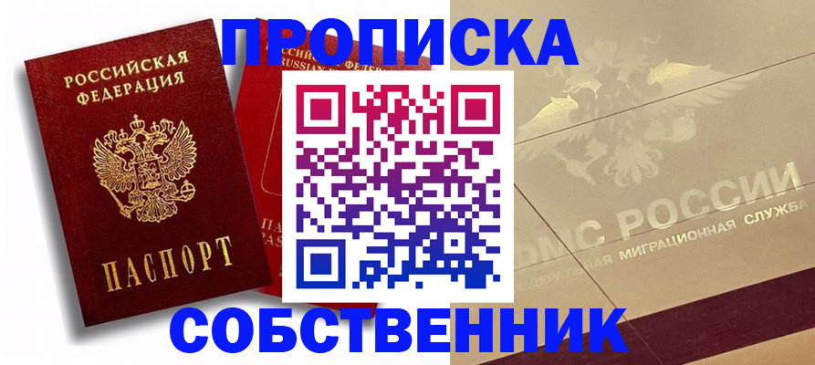 прописка для работы в Чкаловске